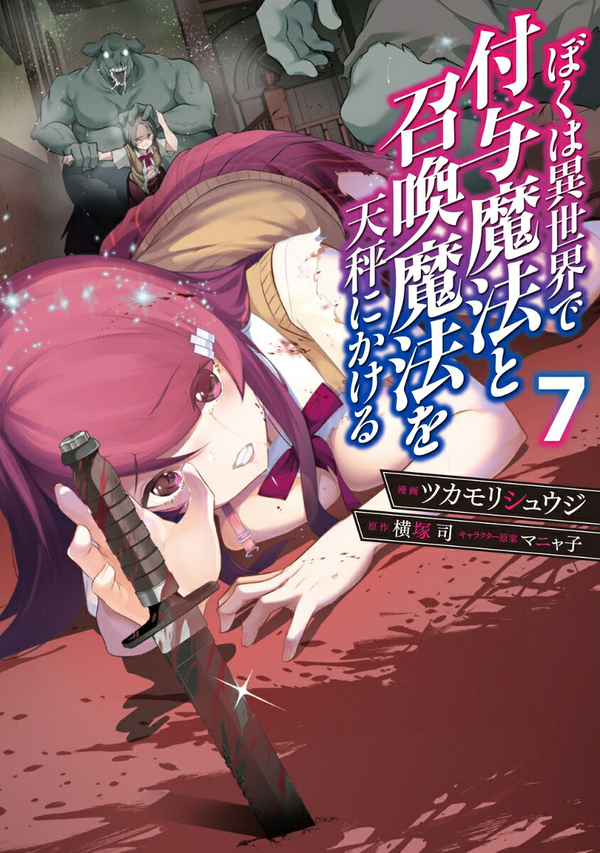 ぼくは異世界で付与魔法と召喚魔法を天秤にかける 7 表紙