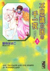 不思議の国の千一夜（3）