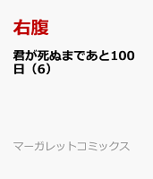 君が死ぬまであと100日(6)