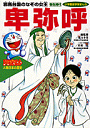 ドラえもん人物日本の歴史1 卑弥呼 （小学館版まんがドラえもん人物日本の歴史） 村野守治