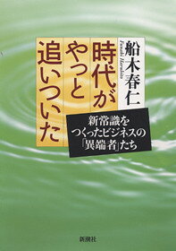 時代がやっと追いついた
