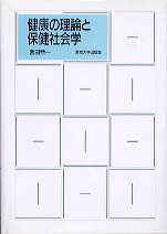 健康の理論と保健社会学
