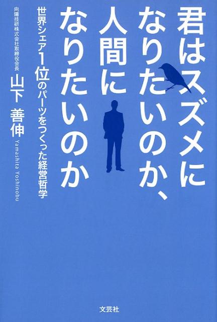 君はスズメになりたいのか、人間になりたいのか