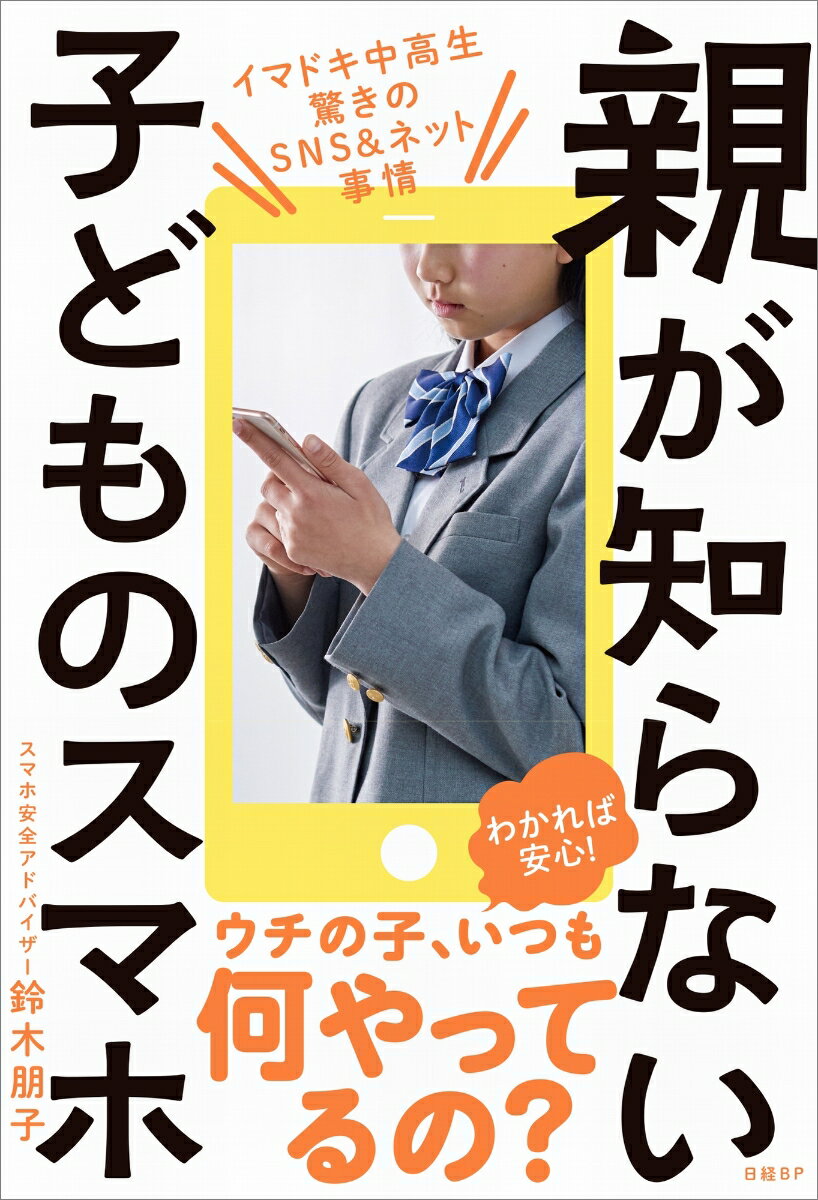 親が知らない子どものスマホ