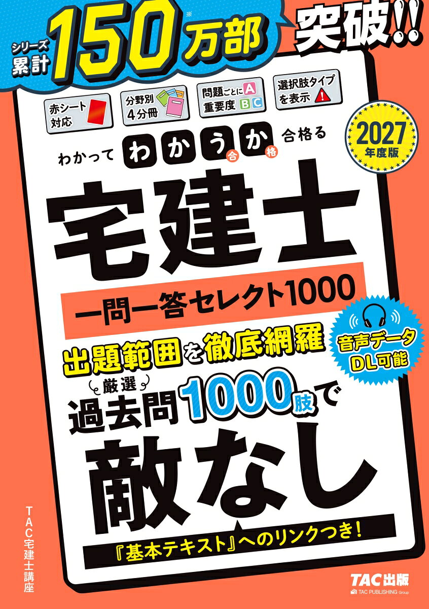 シリーズ累計150万部突破！
宅建士受験生の最強の味方です！

宅建士は2年連続出願者30万人超の人気資格
一方で、昨年は個数問題の増加が注目されました
合格のためには表面的な試験対策ではなく
“真の理解”が求められます

「わかうか」＝「わかって合格る」シリーズは
初見の問題にも落ち着いて対応し
本試験を余裕を持って突破するために
●本質がわかるインプット・アウトプット
●過去の出題から逆算した論点網羅性
●受験生の学習しやすさ
に徹底的にこだわりました

「わかうか 一問一答セレクト1000」の特長
●「基本テキスト」と完全リンク
●音声データDLで耳学習も捗る！（2月）
●豊富なアイコン、4分冊で使いやすい！
ーーー詳細はこちら↓---

●全分野の頻出＆重要論点を最短時間で制覇
過去問から厳選した1000問で、
本試験の出題内容を徹底的にカバーしています

●赤シート対応
暗記のための反復学習も簡単です

●問題ごとの重要度がすぐわかる
各問題の重要度を3段階で表示しており、
自らの進捗に応じた学習を手助けします

●問題文の重要語句に下線
問題文の中で、正誤判定において注意すべき語句に
下線が引かれており、
重要語句を見つける力が自然にアップします

●解説はまず結論から
解説は最初に結論、その後に詳細となっており、
わかりやすくスピーディに読み進められます

●項目ごとに『基本テキスト』へのリンクつき
問題を解いたらすぐにテキストに戻れます

●どこでも手軽に学習できる4分冊
持ち運びに便利な4分冊形式です

●全問の読み上げ音声データを収録！
本書に掲載されているすべての問題・解説の
読み上げ音声データが付いています
聞くだけで学習できますので、
移動中や家事の合間などにご活用ください
（2027年2月下旬サービス開始予定）