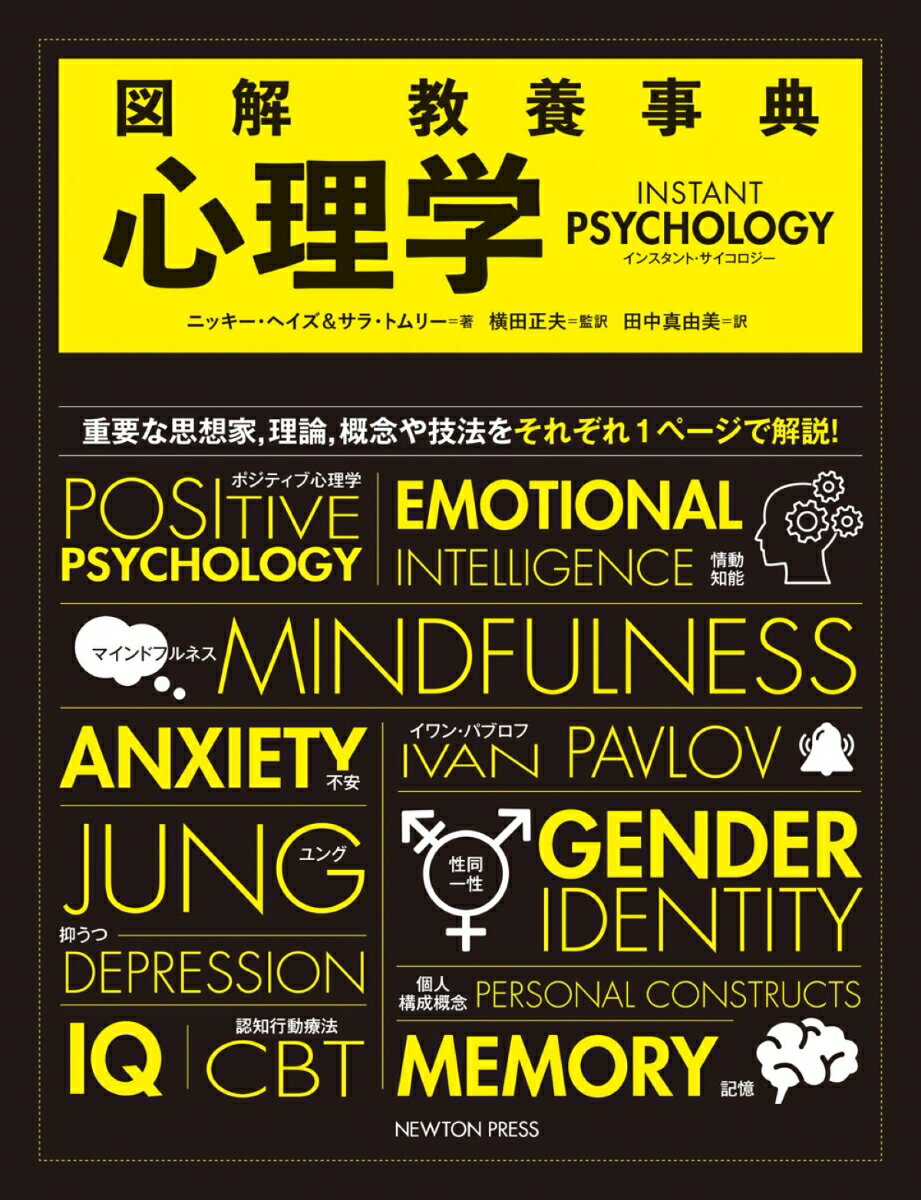 図解 教養事典 心理学 INSTANT PSYCHOLOGY