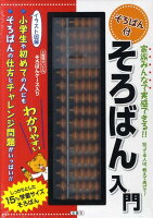 そろばん付そろばん入門