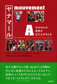 ヤナマール セネガルの民衆が立ち上がるとき [ ヴュー・サヴァネ ]