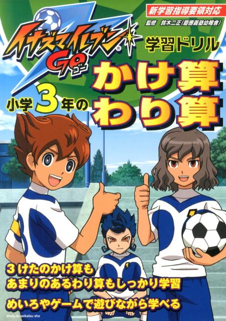 イナズマイレブンGO学習ドリル小学3年のかけ算・わり算