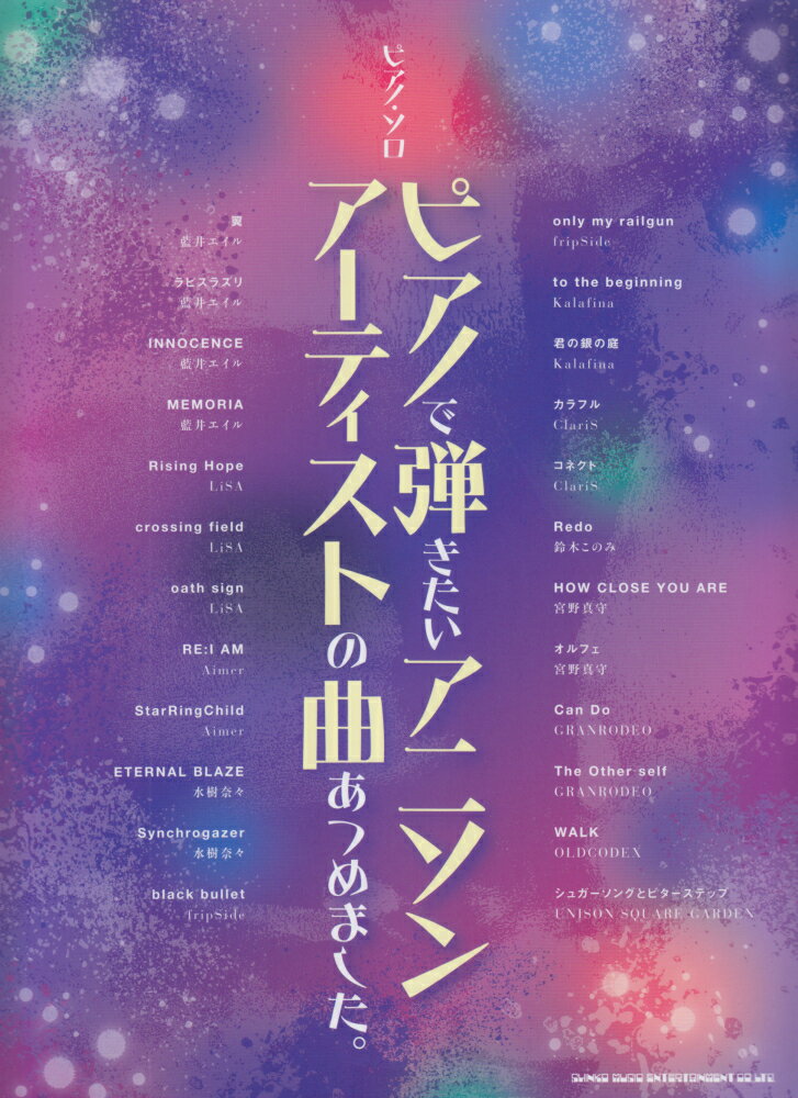 ピアノで弾きたいアニソンアーティストの曲あつめました。 （ピアノ・ソロ） [ クラフトーン ]