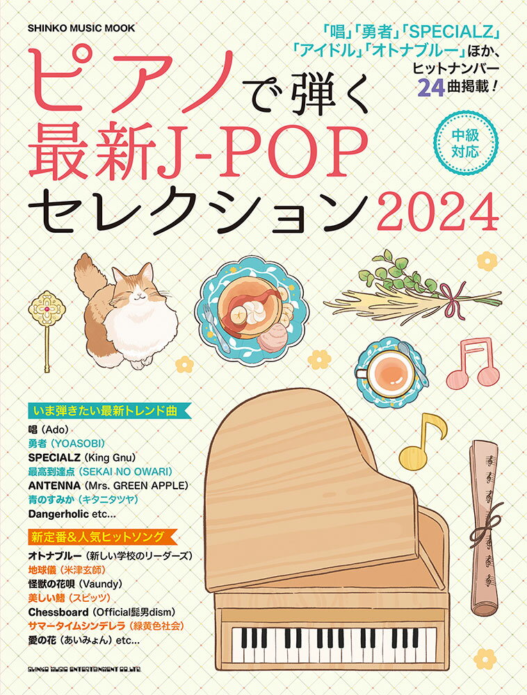 ピアノで弾く最新J-POPセレクション（2024）