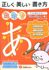 正しく美しい書き方　ひらがな・カタカナ・すうじ [ 幼児教育研究会 ]