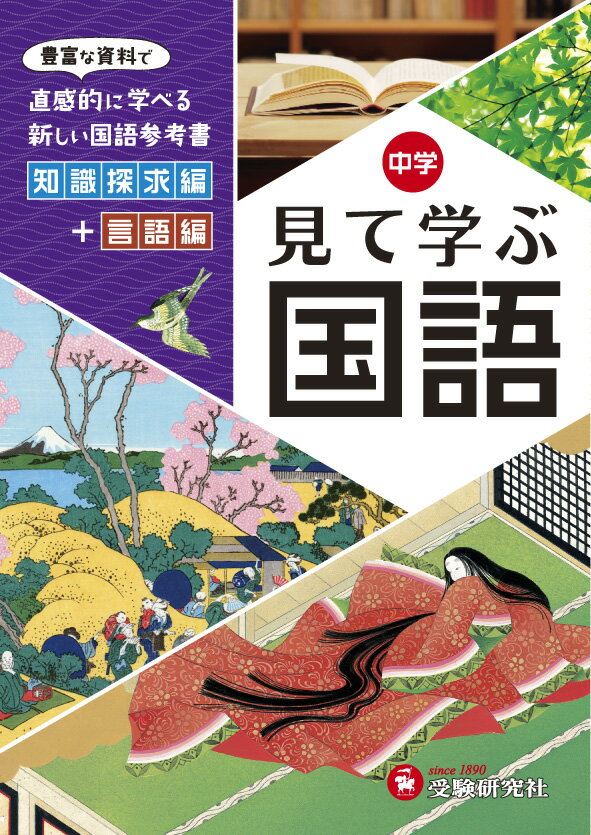 自由自在　中学　見て学ぶ国語 豊富な資料で直感的に学べる新しい国語参考書 