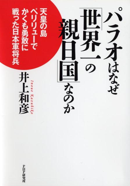 パラオはなぜ「世界一の親日国」なのか