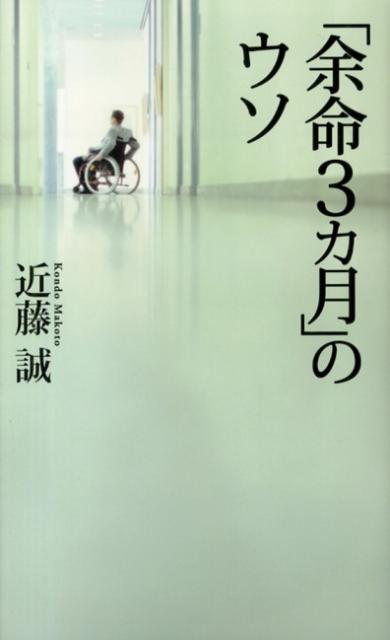 「余命3カ月」のウソ （ベスト新書） [ 近藤　誠 ]