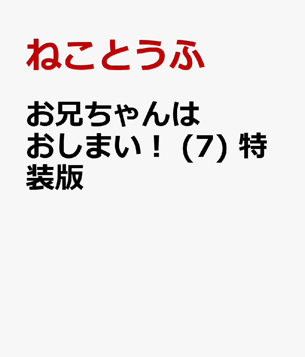 お兄ちゃんはおしまい！ (7)　特装版 （IDコミック） [ ねことうふ ]