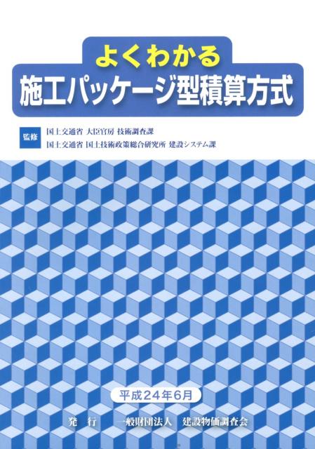 よくわかる施工パッケージ型積算方式