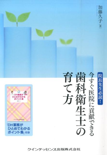 今すぐ医院に貢献できる歯科衛生士の育て方