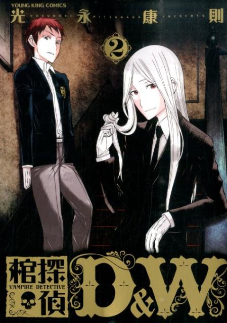 棺探偵D＆W（2）