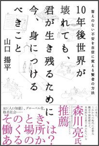 10年後世界が壊れても、君が生き残るために今、身につけるべきこと