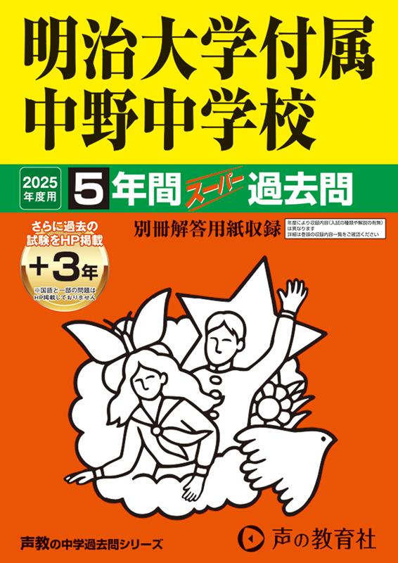 明治大学付属中野中学校 2025年度用 5年間（＋3年間HP掲載）スーパー過去問（声教の中学過去問シリーズ 72）