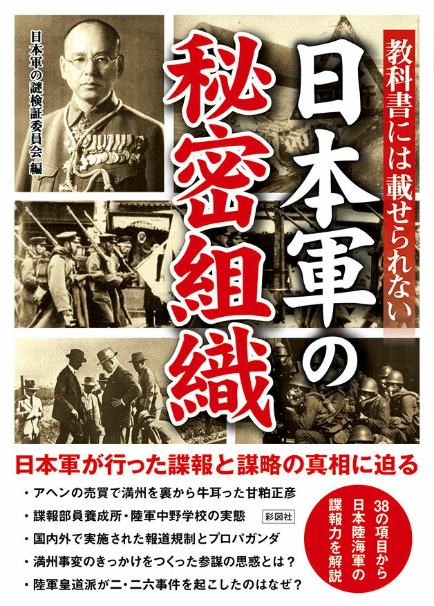 教科書には載せられない日本軍の秘密組織