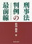 刑事法判例の最前線