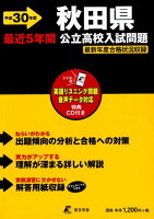 秋田県公立高校入試問題（平成30年度）