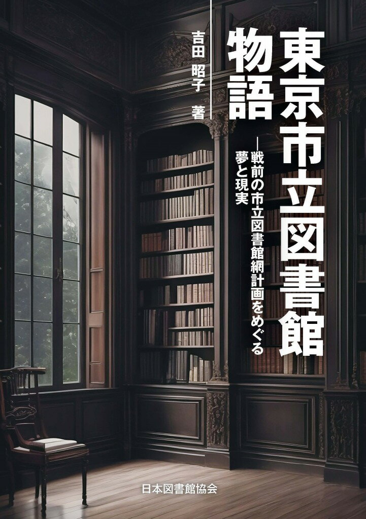 楽天楽天ブックス東京市立図書館物語 戦前の市立図書館網計画をめぐる夢と現実 [ 吉田　昭子 ]