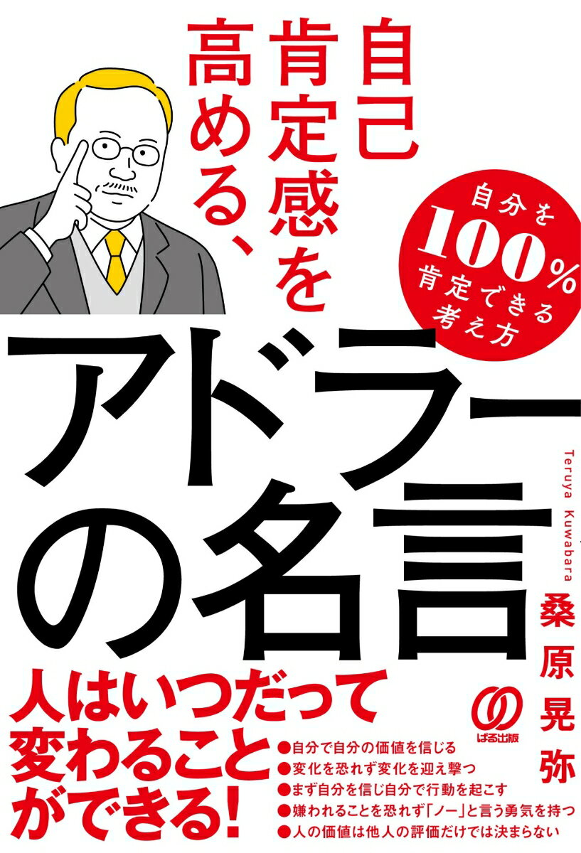 自己肯定感を高める、アドラーの名言