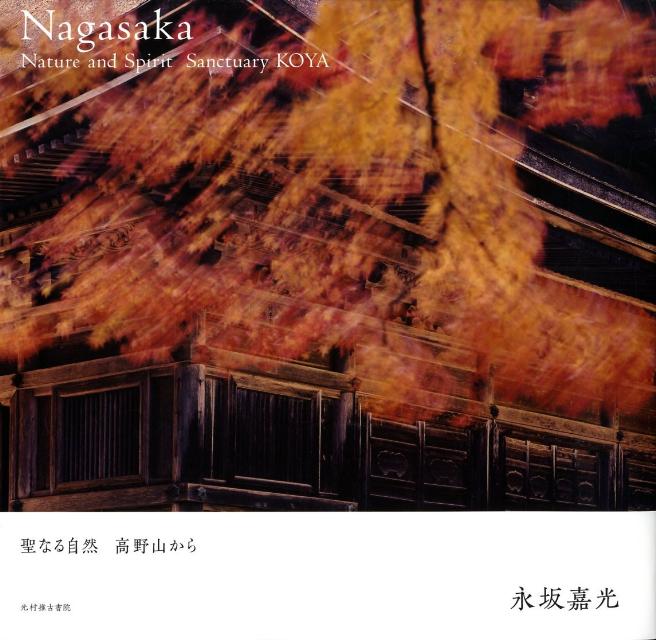 聖なる自然高野山から