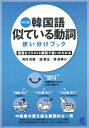 韓国語似ている動詞使い分けブック改訂版 豊富なイラストと解説で違いがわかる [ 河村光雅 ]