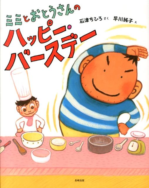 ミミとおとうさんのハッピー・バースデー