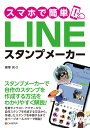 スマホで簡単！LINEスタンプメーカー 篠塚充