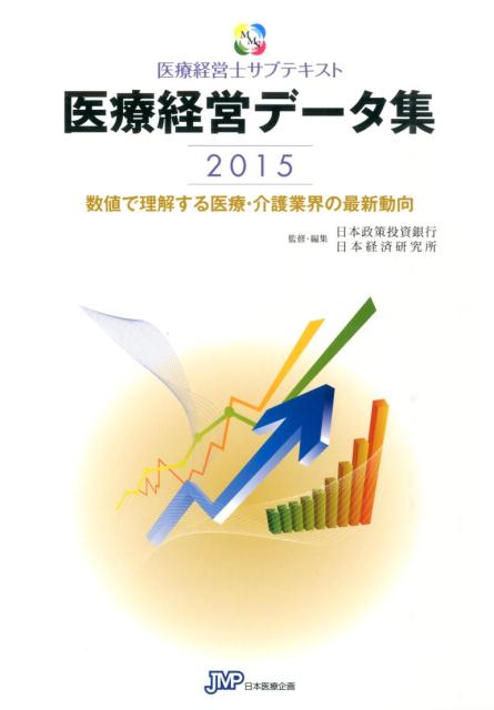 数字の先に未来が見える！医療・介護経営の羅針盤となる最新の統計データが満載。