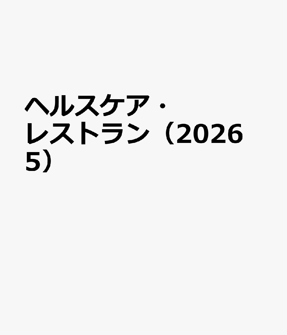 ヘルスケア・レストラン（2026 5）