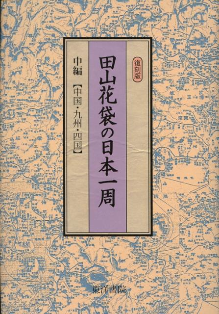 田山花袋の日本一周（中編（中国・九州・四国））復刻版