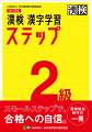 着実に身につくステップ式問題集。各級の新出配当漢字を五十音順に配列。実力確認や最終演習として利用できる「総まとめ」を巻末に収録。