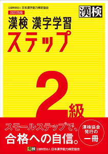 漢検　2級　漢字学習ステップ　改訂四版 [ 日本漢字能力検定協会 ]