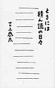 ときには積ん読の日々