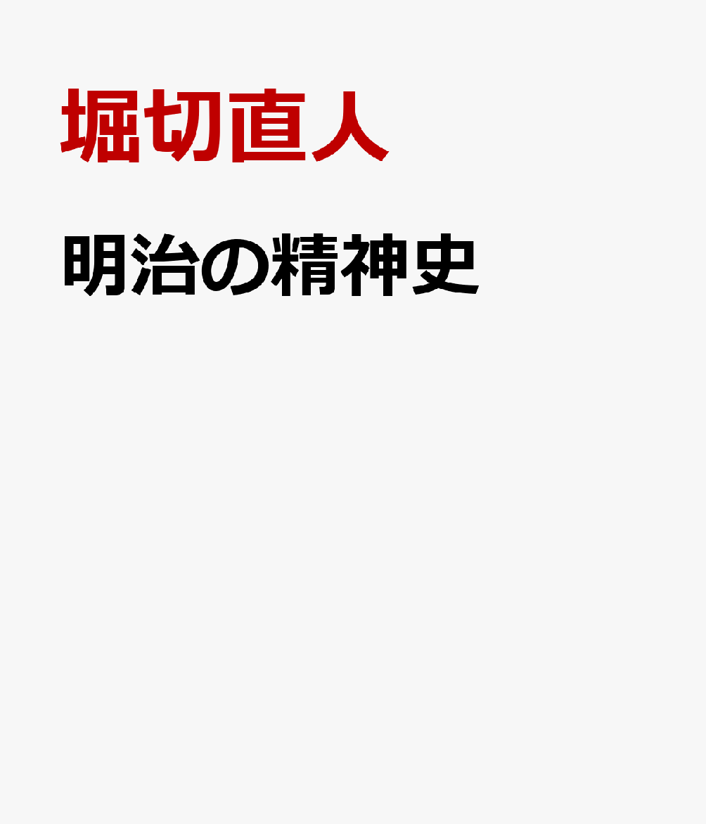 明治の精神史