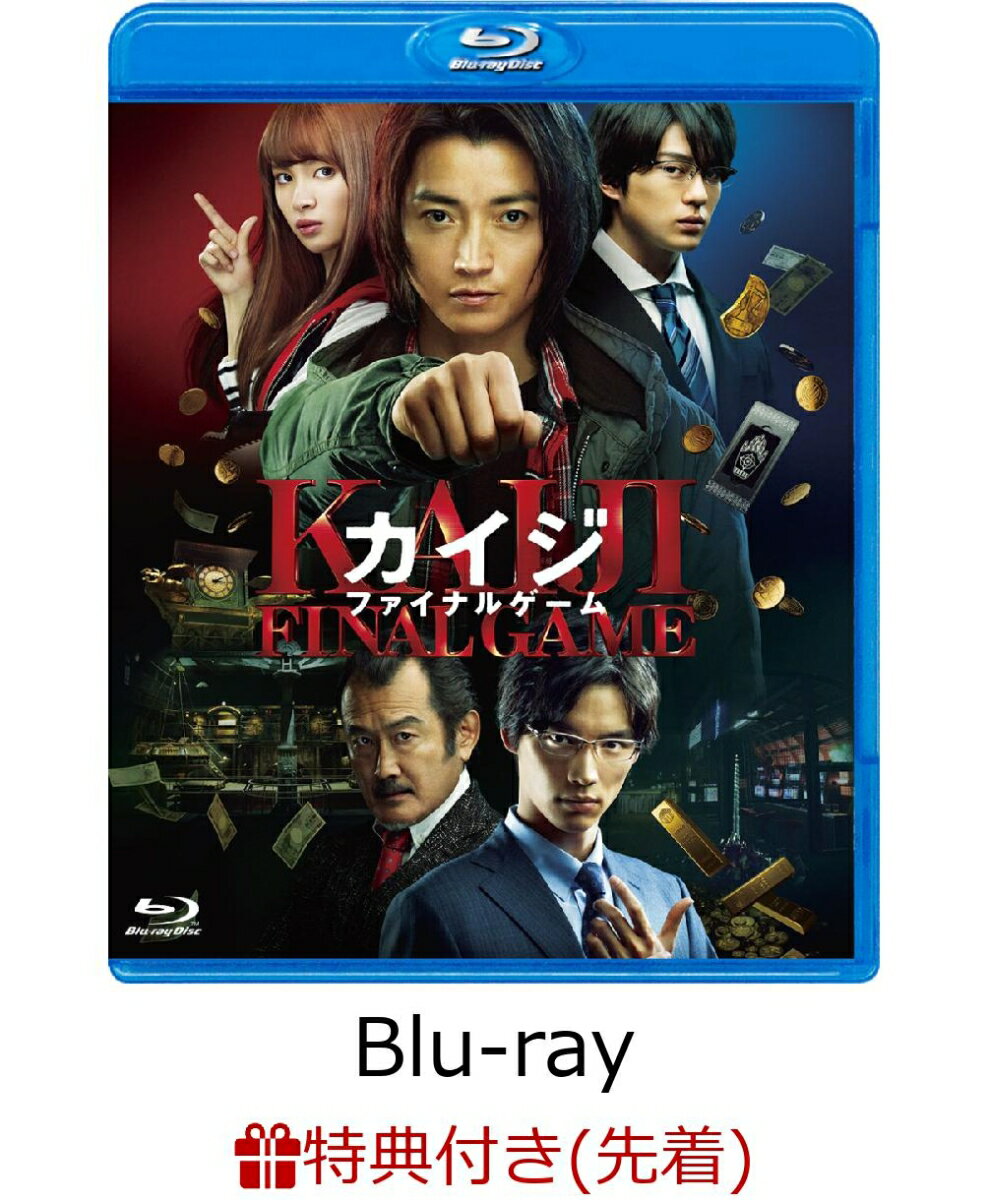 【先着特典】カイジ ファイナルゲーム【Blu-ray】(名台詞ステッカー)