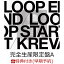 【早期予約特典】LOOP END / LOOP START (Deluxe Edition) (完全生産限定盤A 2CD＋DVD)(特製クリアファイルセット(A4・3枚組))