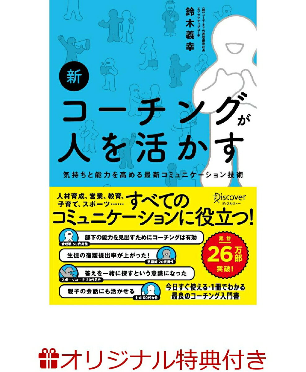 【楽天ブックス限定特典】新・コーチングが人を活かす(新・コーチングが人を活かす　楽天限定小冊子　著者直筆サインデータ付き)
