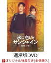 【楽天ブックス限定全巻購入特典】氷に恋したサンシャイン -驕陽伴我ー DVD-BOX2(通常版)(アクリルフォトフレーム+ブロマイド9種セット)