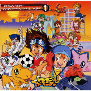 「デジモンアドベンチャー」キャラクターソング+ミニドラマ(1)