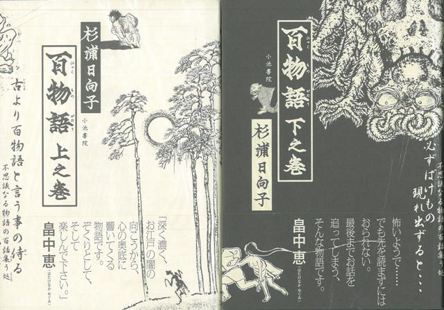 【バーゲン本】百物語　上下
