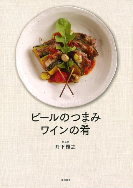 【バーゲン本】ビールのつまみ、ワインの肴
