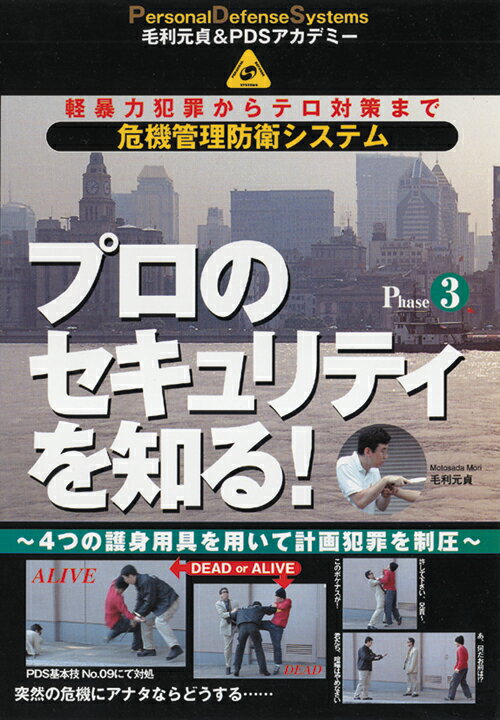 毛利元貞の危機管理防衛シリーズ 第3巻 [ 毛利元貞 ]