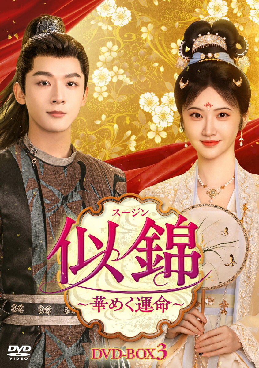 似錦（スージン)〜華めく運命〜 DVD-BOX3